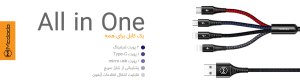 انواع کابل همه کاره