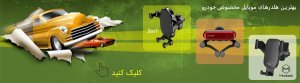 پایه نگهدارنده موبایل مخصوص خودرو