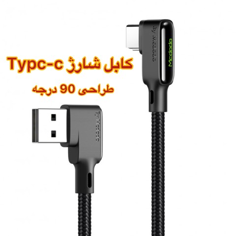 کابل تبدیل USB به TYPE-C برند مک دودو طراحی 90 درجه مدل CA-7520 طول 1.2 متر