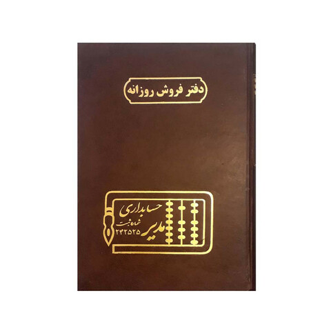 دفتر حسابداری مدیر مدل فروش روزانه