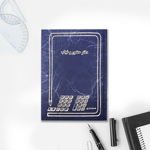 دفتر حضور و غیاب