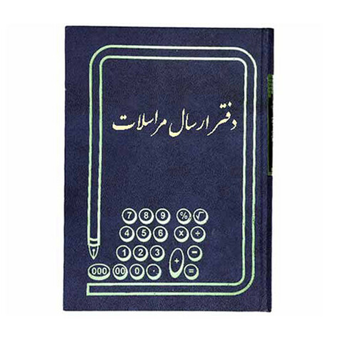 دفتر حسابداری مدل ارسال مراسلات