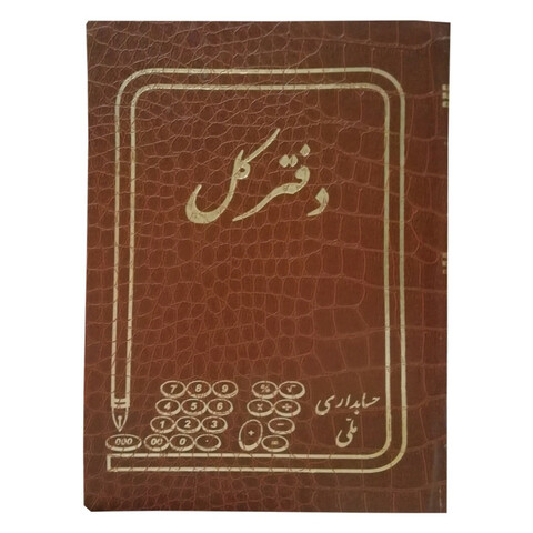 دفتر حسابداری ملی مدل دفتر کل