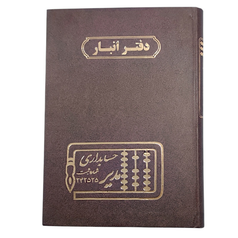 دفتر حسابداری 160 برگ مدل انبار