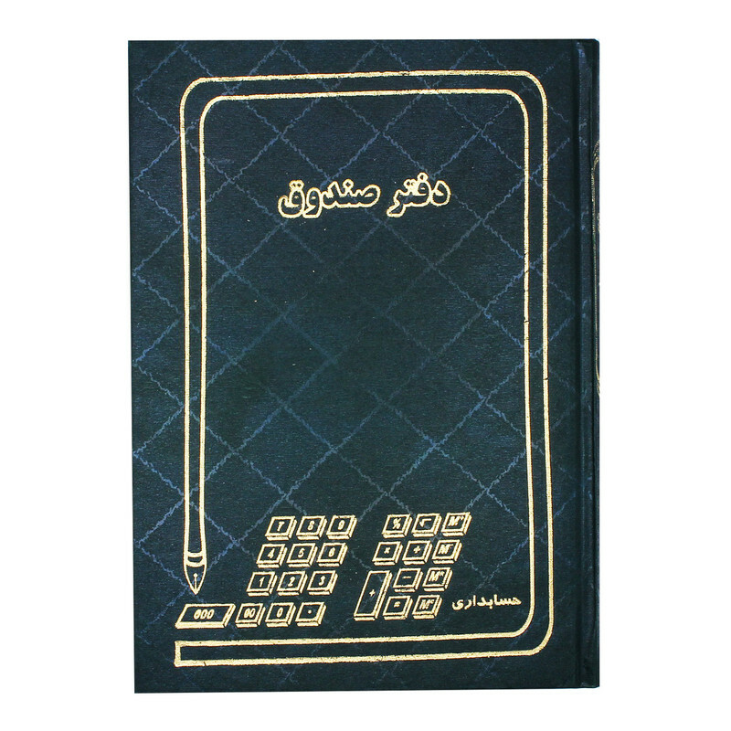 دفتر حسابداری مدل صندوق