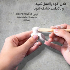خمیر مجسمه سازی داس مدل air hardening 