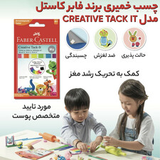 چسب خمیری (آدامسی) فابر کاستل مدل Creative Tack_It