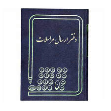 دفتر حسابداری مدل ارسال مراسلات