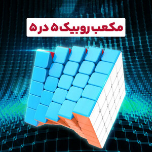 مکعب روبیک مدل 5*5
