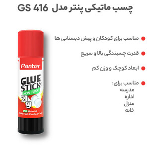 چسب ماتیکی پنتر مدل  21 گرم