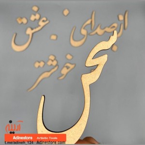 حروف کالیگرافی چوبی