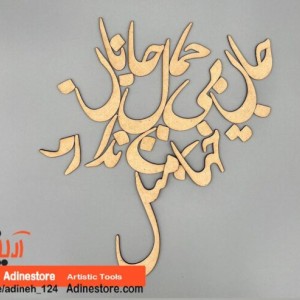 حروف کالیگرافی چوبی