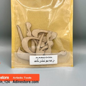 حروف کالیگرافی چوبی