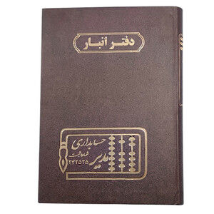 دفتر حسابداری 160 برگ مدل انبار