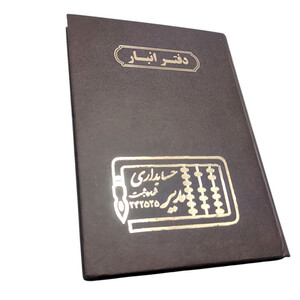 دفتر حسابداری 160 برگ مدل انبار