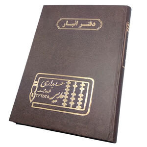 دفتر حسابداری 160 برگ مدل انبار