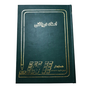 دفتر حسابداری مدل اسناد دریافتی