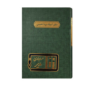 دفتر 160 برگ مدل اسناد پرداختی