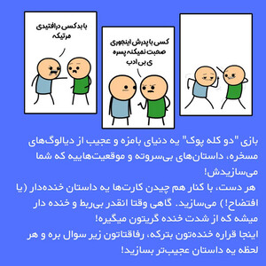 بازی فکری مدل دو کله پوک