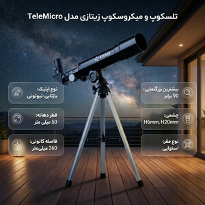 تلسکوپ و میکروسکوپ زیتازی مدل TeleMicro