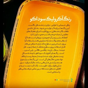 رنگ اکریلیک تیوپی 25 میل سوداکو