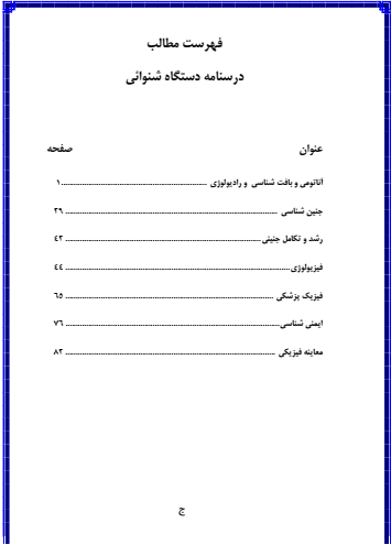 دانلود درسنامه کامل سیستم شنوایی