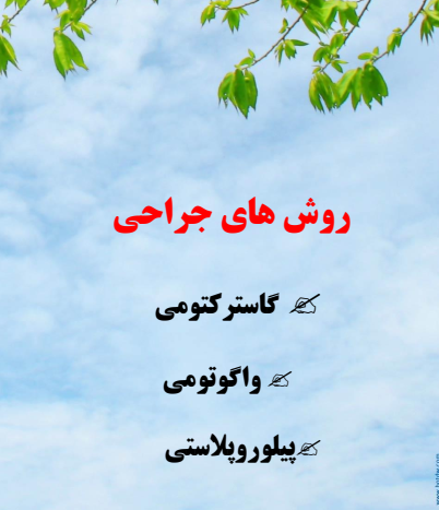 دانلود کتابچه روش جراحی گاسترکتومی واگوتومی و پیلوروپلاستی