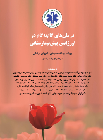 دانلود کتابچه درمان گام به گام در اورژانس پیش بیمارستانی