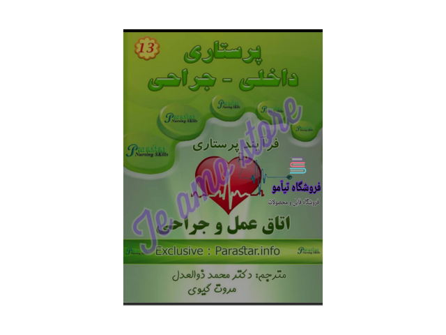 دانلود کتاب برونر و سودارث اتاق عمل وجراحی