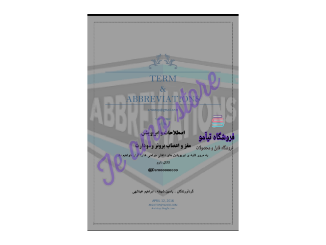 "اکتشاف عمیق علوم اعصاب: دانلود کتاب برونر و سودارث اصطلاحات و ابریویشن مغز و اعصاب"