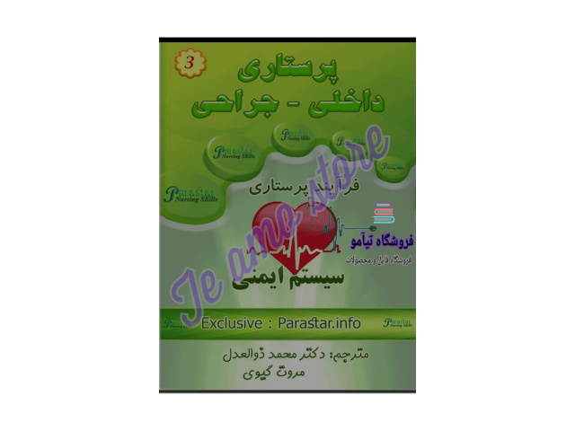 دانلود کتاب برونر و سودارث اختلالات سیستم ایمنی