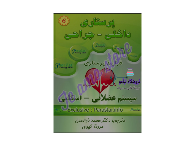 دانلود کتاب برونر و سودارث اختلالات سیستم عضلانی - اسکلتی