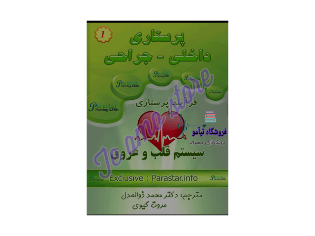 دانلود کتاب برونر و سودارث اختلالات سیستم قلب و عروق