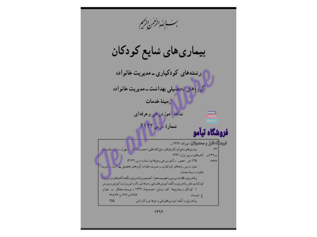 دانلود کتاب بیماری های شایع کودکان