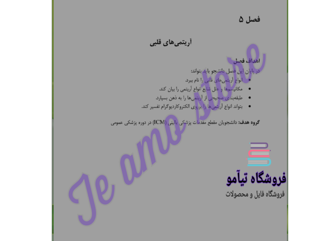 دانلود درسنامه پاتوفیزیولوژی بیماریهای قلبی آریتمی های قلبی