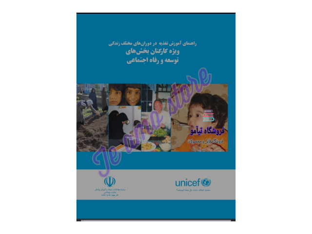 دانلود کتاب راهنمای آموزش تغذیه در دوران مختلف زندگی