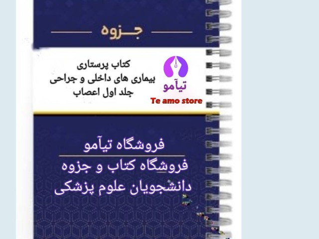 دانلود کتاب پرستاری بیماری های داخلی و جراحی جلد اول اعصاب