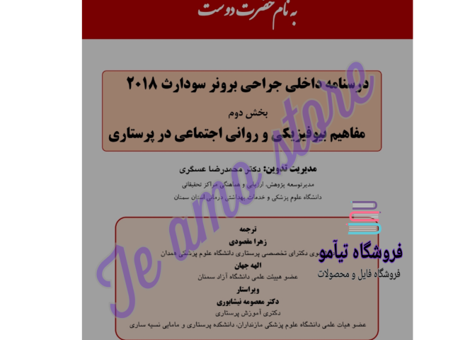 دانلود کتاب برونر و سودارث مفاهیم بیوفیزیکی و روانی اجتماعی در پرستاری