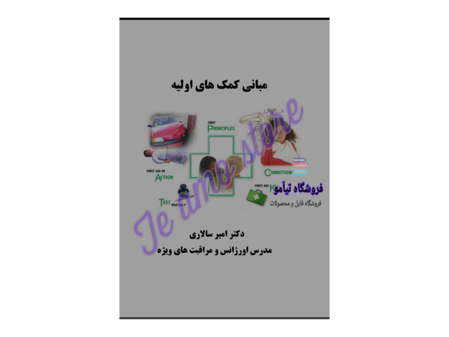 دانلود کتاب مبانی کمک های اولیه