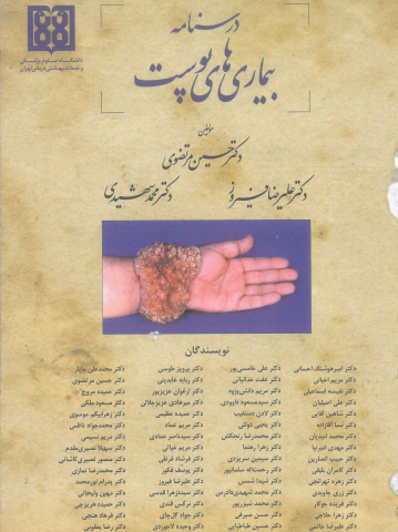 دانلود درسنامه بیماری‌های پوستی دانشگاه تهران