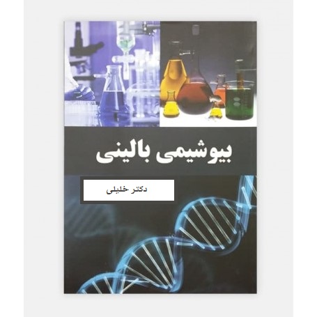 دانلود کتاب بیوشیمی بالینی دکتر خلیلی