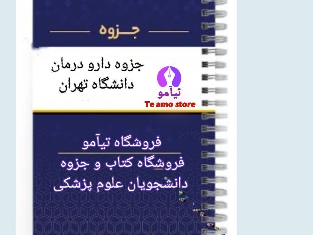دانلودجزوه دارو و درمان 1،2،3 دانشگاه تهران