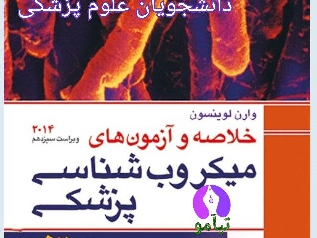 دانلود کتاب خلاصه میکروبیولوژی عمومی جاوتز