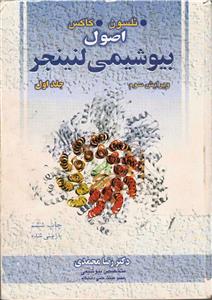 دانلود کتاب بیوشیمی لنینجر ترجمه فارسی