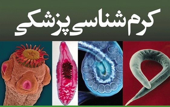 دانلود جزوه خلاصه کرم شناسی