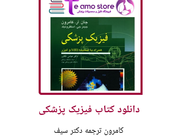 دانلود کتاب فیزیک پزشکی کامرون ترجمه دکتر تکاور
