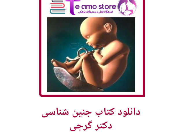 دانلود کتاب جنین شناسی دکتر گرجی