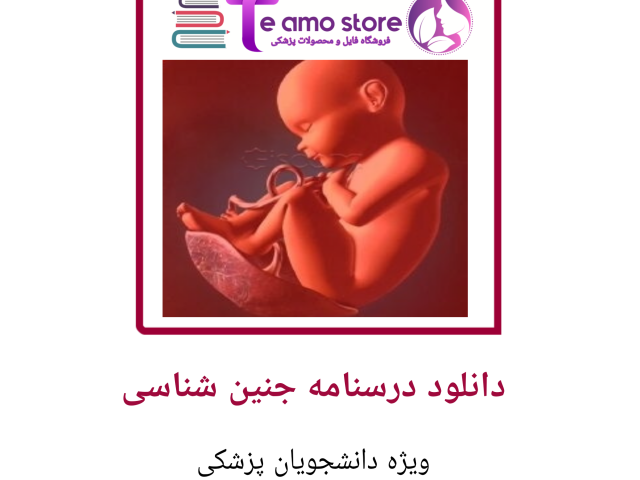 دانلود درسنامه جنین شناسی عمومی