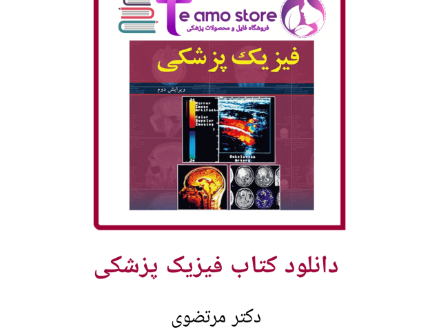 دانلود کتاب فیزیک پزشکی دکتر مرتضوی