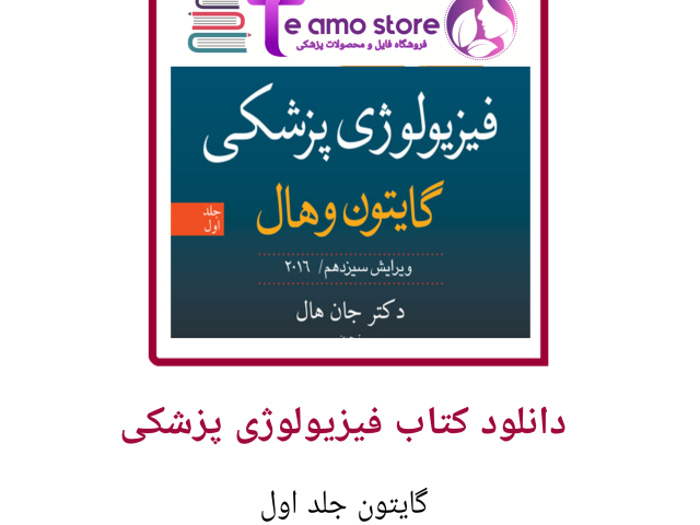 دانلود کتاب فیزیولوژی پزشکی گایتون جلد 1 بخش دوم